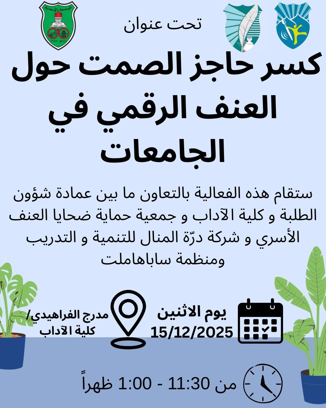 /PhotoGallery/فعالية تحت عنوان كسر حاجز الصمت حول العنف الرقمي في الجامعات.jpg